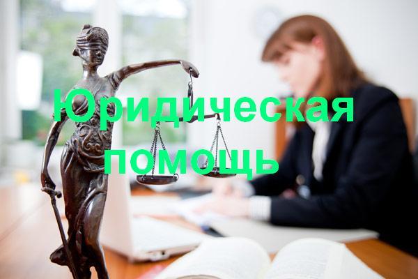 Юридическая помощь в Тольятти